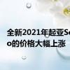 全新2021年起亚Sorento的价格大幅上涨