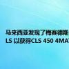 马来西亚发现了梅赛德斯·奔驰CLS 以获得CLS 450 4MATIC