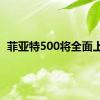 菲亚特500将全面上市