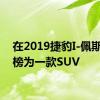 在2019捷豹I-佩斯被标榜为一款SUV