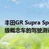 丰田GR Supra Sport顶级概念车的驾驶测评