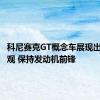 科尼赛克GT概念车展现出潜艇外观 保持发动机前锋