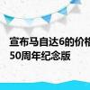 宣布马自达6的价格新增50周年纪念版