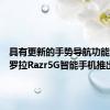 具有更新的手势导航功能的摩托罗拉Razr5G智能手机推出