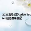 2021宝马2系Active Tourer Spied经过冬季测试