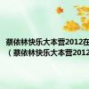 蔡依林快乐大本营2012在线观看（蔡依林快乐大本营2012）