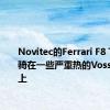 Novitec的Ferrari F8 Tributo骑在一些严重热的Vossen车轮上