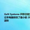 GaN Systems 声称已经为游戏笔记本电脑创造了最小的 280 W 电源砖