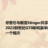 尽管它与起亚Stinger共享其基础但2022创世纪G70却将豪华商提升了一个档次