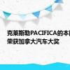 克莱斯勒PACIFICA的本田雅阁荣获加拿大汽车大奖