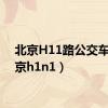 北京H11路公交车（北京h1n1）