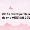 iOS 16 Developer Beta 1 Hands-on：全面的有意义的改进