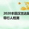 2020丰田汉兰达配备了带行人检测