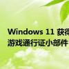 Windows 11 获得官方游戏通行证小部件