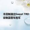 丰田制造出Sweet TRD Sport定制露营车拖车