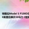 特斯拉Model S P100D在96,000英里后飙升50马力 3型飙车