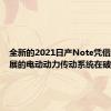 全新的2021日产Note凭借不断发展的电动动力传动系统在破土动工