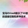 宝马iDrive8展示了5G智能增强的语音控制和多种技术