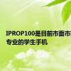 IPROP100是目前市面市面上最专业的学生手机