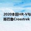 2020本田HR-V与2020斯巴鲁Crosstrek