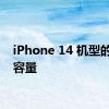 iPhone 14 机型的电池容量