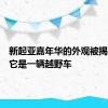 新起亚嘉年华的外观被揭露现在它是一辆越野车