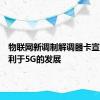 物联网新调制解调器卡宣布将有利于5G的发展