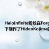 HaloInfinite粉丝在Forge模式下制作了HideoKojima的PT