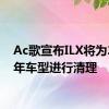 Ac歌宣布ILX将为2019年车型进行清理