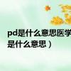 pd是什么意思医学（pd是什么意思）