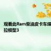 观看此Ram柴油皮卡车煤卷特斯拉模型3