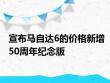 宣布马自达6的价格新增50周年纪念版