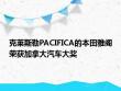 克莱斯勒PACIFICA的本田雅阁荣获加拿大汽车大奖