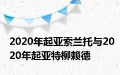 2020年起亚索兰托与2020年起亚特柳赖德