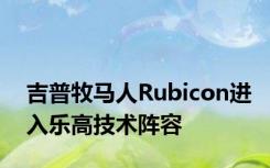 吉普牧马人Rubicon进入乐高技术阵容