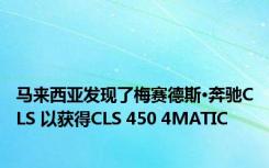 马来西亚发现了梅赛德斯·奔驰CLS 以获得CLS 450 4MATIC