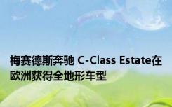 梅赛德斯奔驰 C-Class Estate在欧洲获得全地形车型