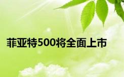 菲亚特500将全面上市