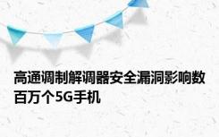 高通调制解调器安全漏洞影响数百万个5G手机