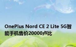 OnePlus Nord CE 2 Lite 5G智能手机售价20000卢比