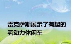 雷克萨斯展示了有趣的氢动力休闲车