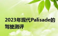 2023年现代Palisade的驾驶测评