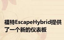 福特EscapeHybrid提供了一个新的仪表板