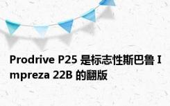 Prodrive P25 是标志性斯巴鲁 Impreza 22B 的翻版