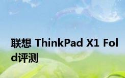 联想 ThinkPad X1 Fold评测