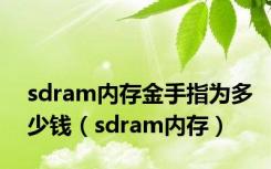 sdram内存金手指为多少钱（sdram内存）