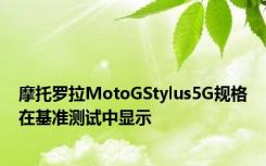 摩托罗拉MotoGStylus5G规格在基准测试中显示