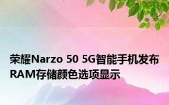 荣耀Narzo 50 5G智能手机发布RAM存储颜色选项显示