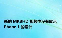 新的 MKBHD 视频中没有展示 Phone 1 的设计