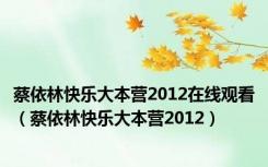 蔡依林快乐大本营2012在线观看（蔡依林快乐大本营2012）